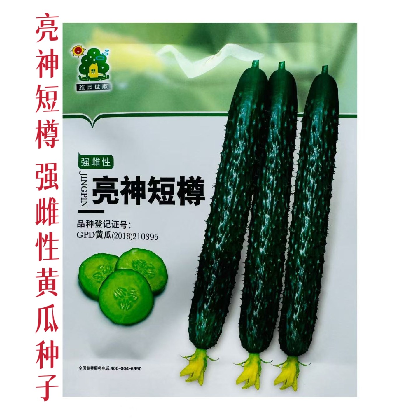 黄瓜种子亮神短樽优选油亮型强雌黄瓜种籽春夏季四季水果蔬菜种孑