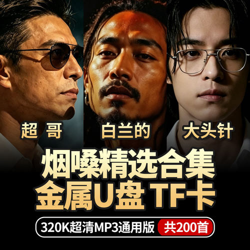 白兰的超哥大头针烟嗓精选200首全集车载音乐歌曲U盘无损tf内存卡