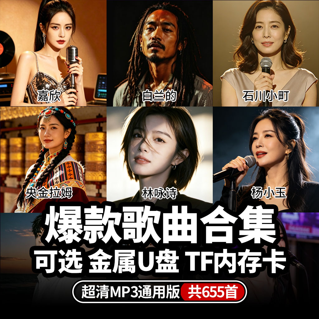 2026新款车载音乐歌曲u盘女版TF卡高品质白兰的杨小玉石川小町