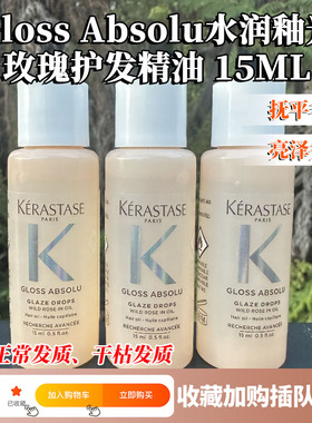 保税速发卡诗Gloss Absolu水润釉彩玫瑰保湿发油护发精油15ml*5瓶