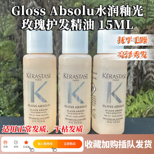 现货速发卡诗Gloss Absolu水润釉彩玫瑰保湿发油护发精油15ml*5瓶
