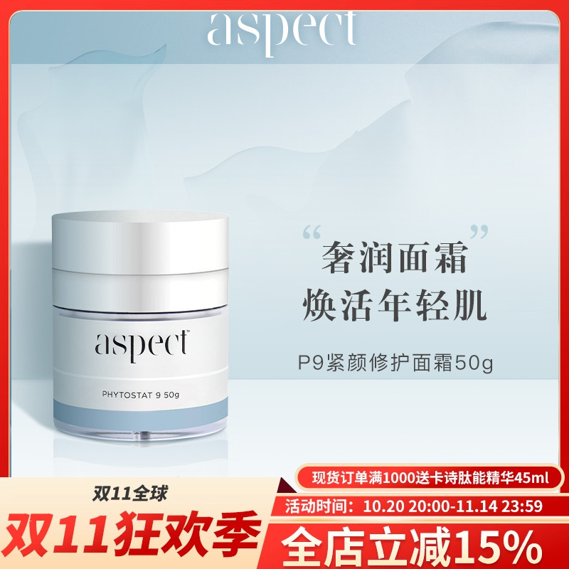 现货澳洲Aspect P9智能面霜50g提拉紧致亢皱淡化细纹保湿修护亢氧