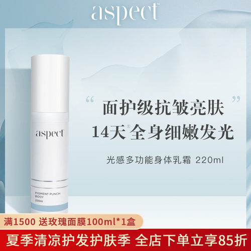 身体抛光白！现货澳洲Aspect 光感多功能身体乳霜 220ml香体滋润