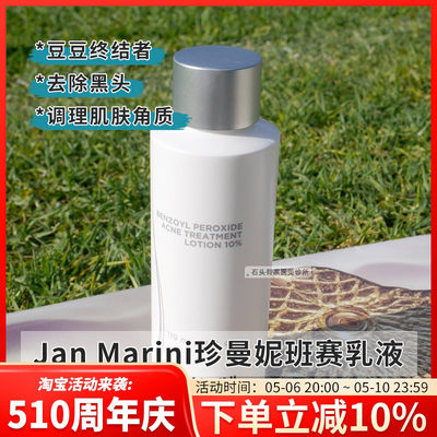 美国珍曼妮JM班赛10%乳液119ml