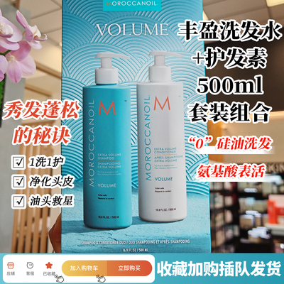 现货Moroccanoil摩洛哥油丰盈洗发水+护发素 500ml 套装组合