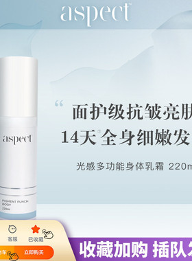 身体抛光白！现货澳洲Aspect 光感多功能身体乳霜 220ml香体滋润