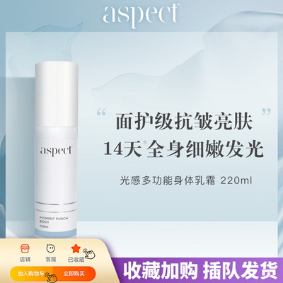 身体抛光白！现货澳洲Aspect 光感多功能身体乳霜 220ml香体滋润