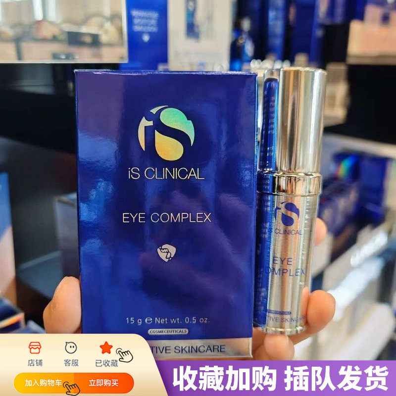 美国IS Clinical科丽蔻eye complex眼部修护复合精华乳霜 15g,美容护肤/美体/精油,眼霜,淘宝优惠券,粉丝福利购,淘宝优惠卷