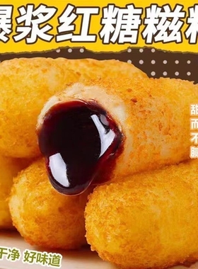 油炸红糖糍粑网红爆浆糍粑半成品年糕糯米手工流心小吃火锅商用