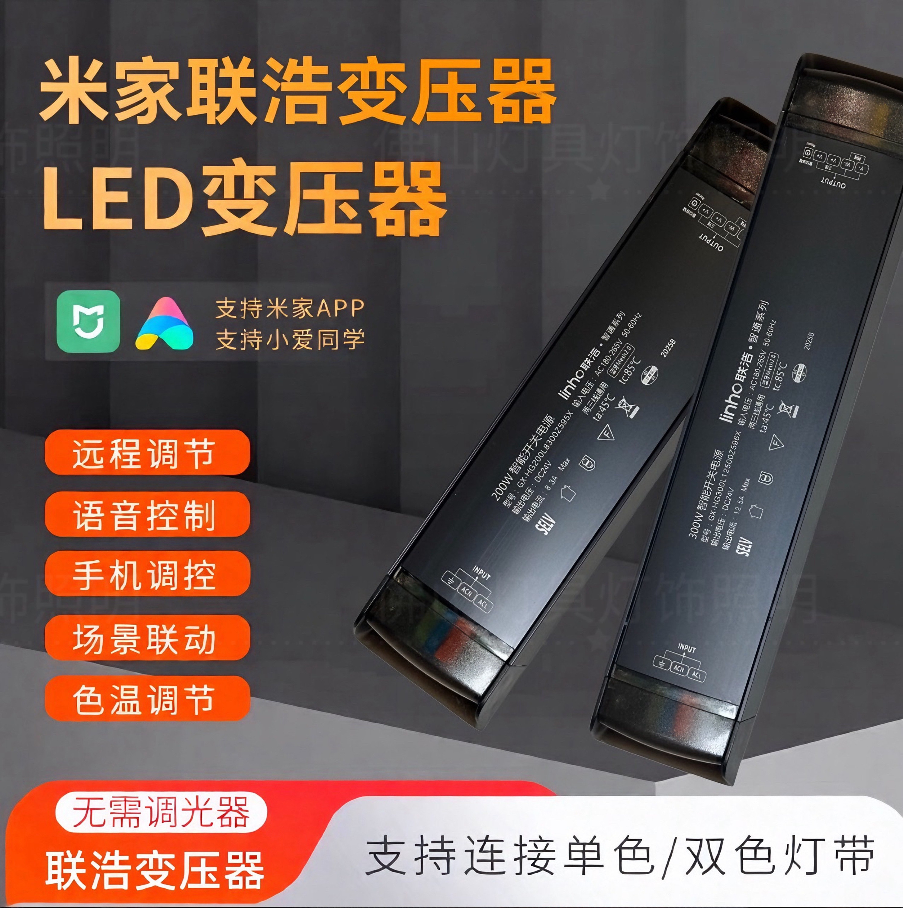 联浩智能变压器已接入米家调光控制器led24v灯带电源线条灯驱动器图片