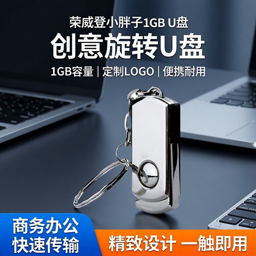 荣威登小胖子1gu盘 投标 U盘1g u盘 创意旋转1GB优盘1G定制LOGO