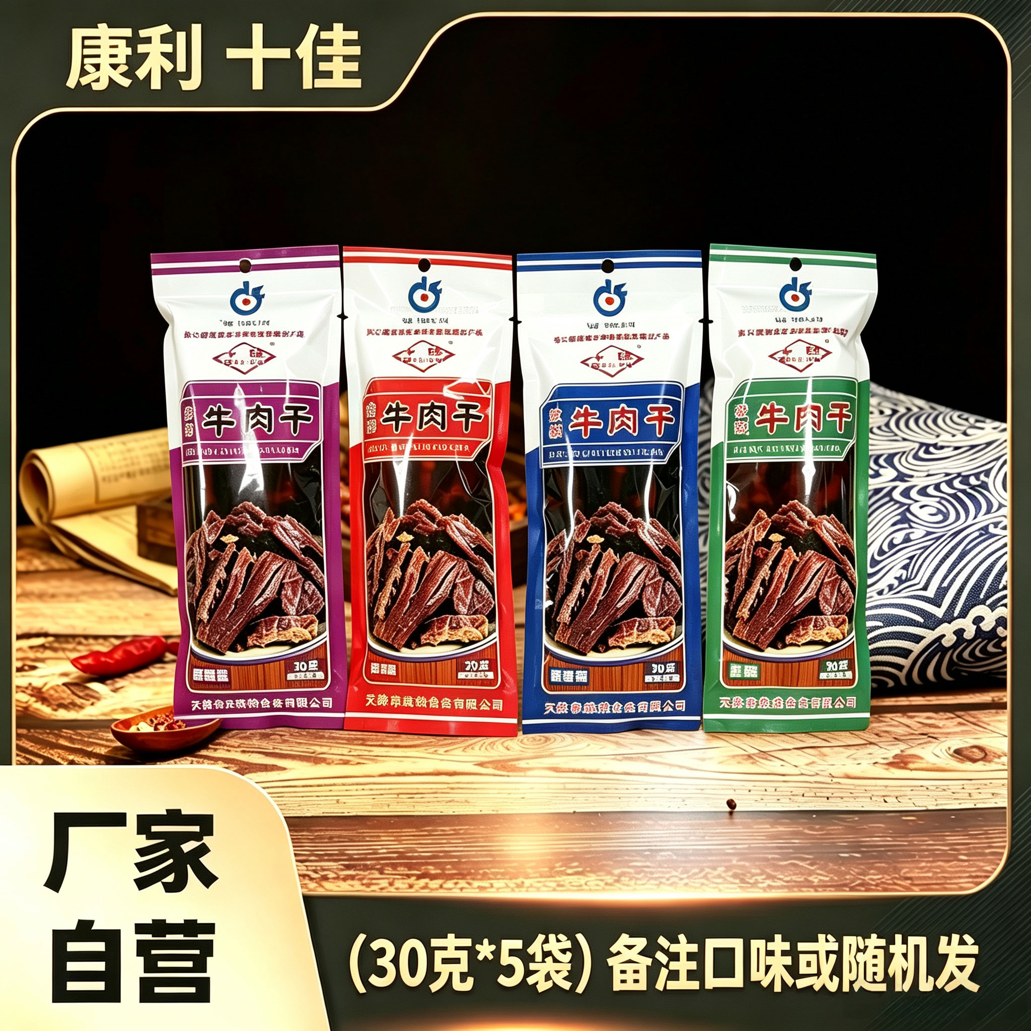 30克牛肉干零食四种口味天津特产康利十佳包装五袋起包邮开袋即食