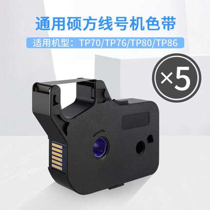 适用硕方tp60i/66i色带TP-R100B碳带TP70/76/80/86线号机套管打印