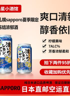 日本代购Sapporo限定札幌冻结札幌浓郁鸡尾酒