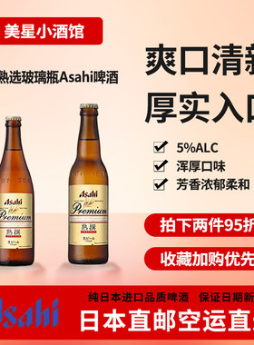 日本直邮正品进口朝日啤酒玻璃瓶装 优质进口啤酒朝日熟选生啤