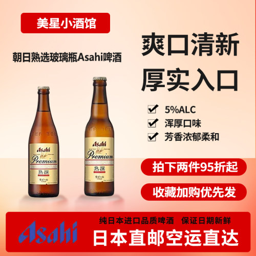 日本直邮正品进口朝日啤酒玻璃瓶装 优质进口啤酒朝日熟选生啤