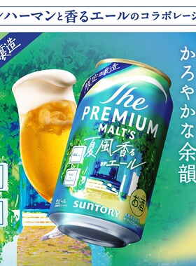 日本进口适用三得利啤酒夏季风香啤酒The Premium Maltz限定啤酒