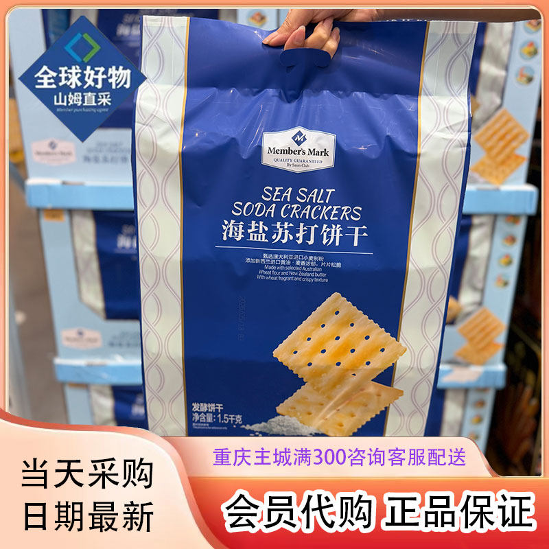 山姆超市会员代购山姆海盐苏打饼干54包官方正品休闲零食1.5kg