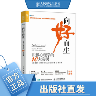 向好而生 积极心理学的10大发现 心理学书籍 心理学入门基础书籍 心理学与生活 乐观幸福情绪管理人际关系人民邮电出版社