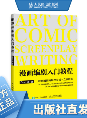 漫画编剧入门教程 漫画教程书ORAN猪漫画创作指南剧本脚本写作漫画家入行手册编剧思维训练分镜编剧教程新手学画漫画技法教程