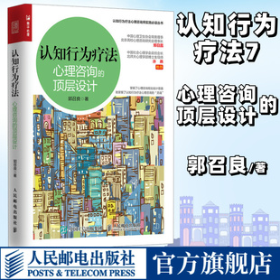 认知行为疗法 心理咨询的顶层设计 郭召良著认知行为疗法心理咨询师实践丛书亚伦贝克认知行为疗法入门进阶