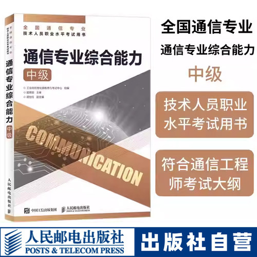 【官方自营】2025年通信工程师通信专业实务综合能力中级 全国通信专业技术人员职业水平考试综合能力书籍 人民邮电出版社
