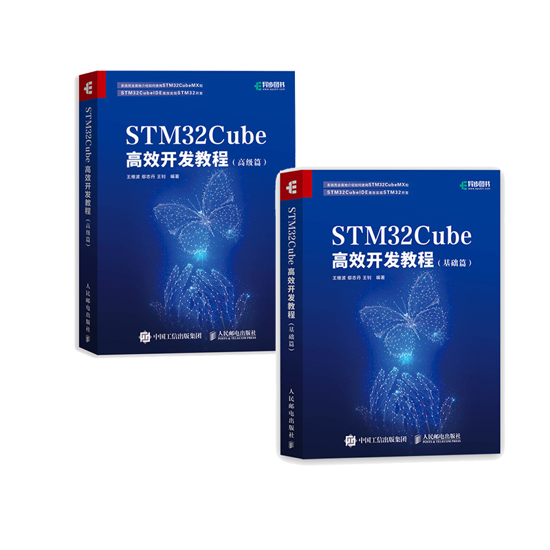 STM32Cube高效开发教程：基础篇+高级篇（套装共2册）