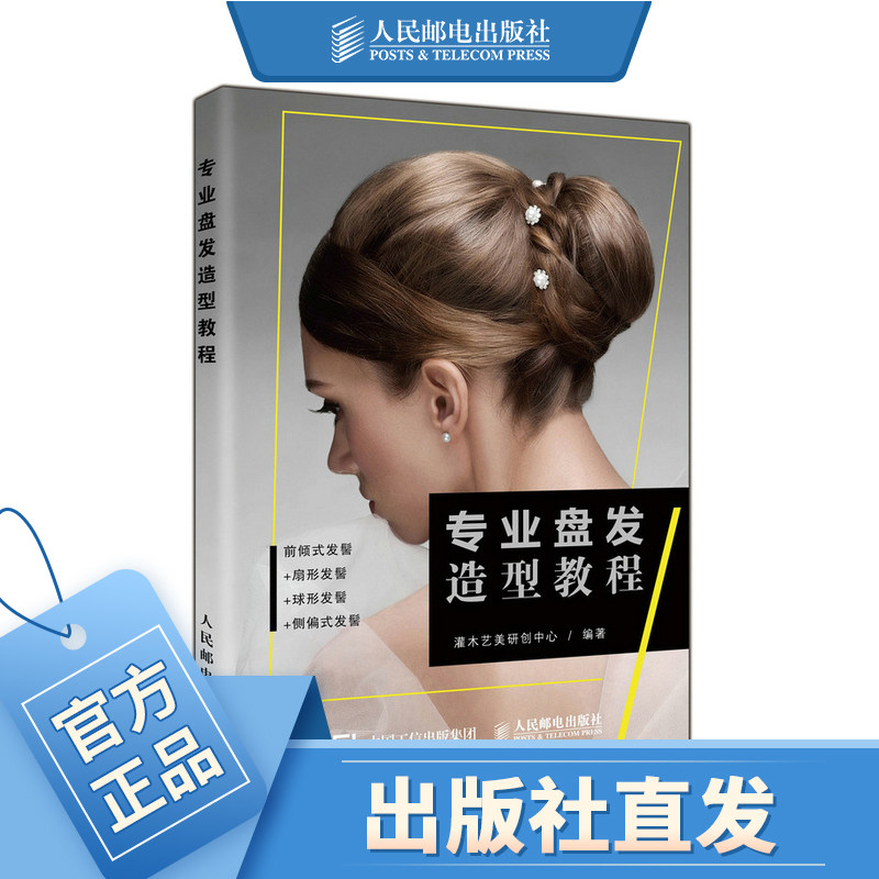 专业盘发造型教程 新娘 欧式 法式 优雅 零基础轻松学专业盘发技术的