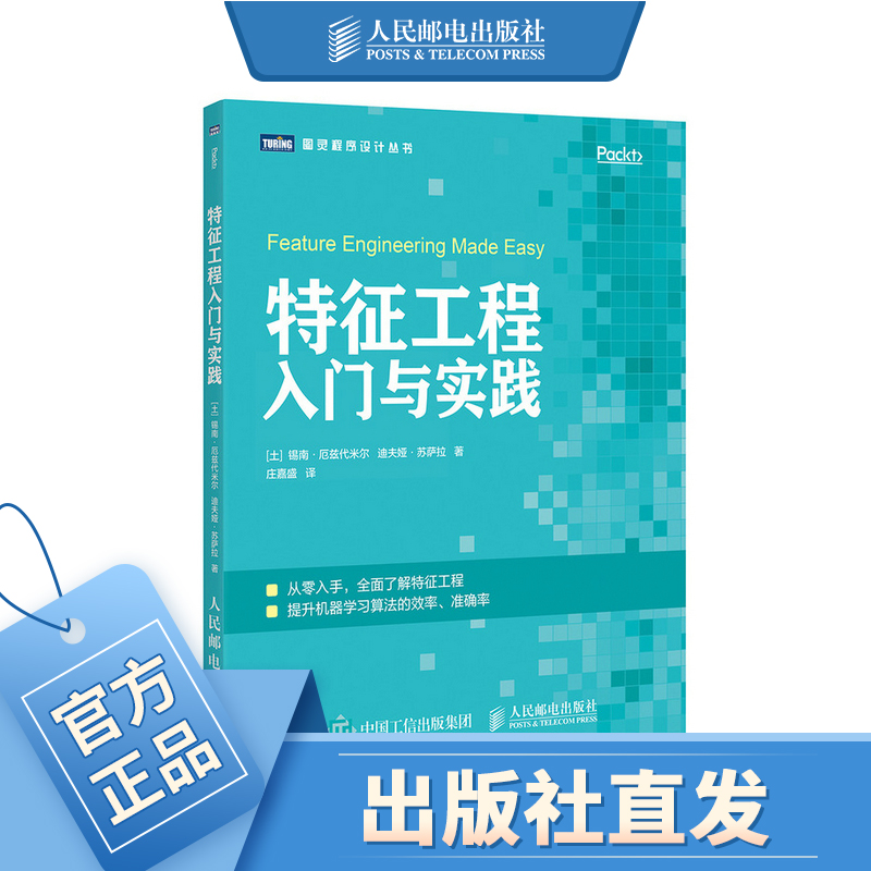 特征工程入门与实践 人工智能机器学...