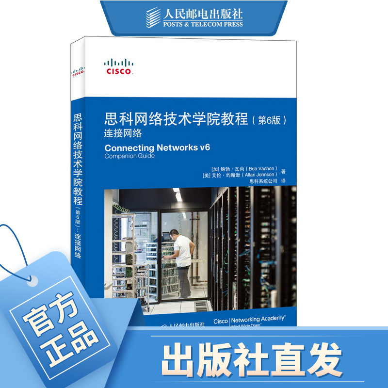 思科网络技术学院教程 第6版 连接网络 网络安全运营 可作为备考CCNA路由和交换认证的资料
