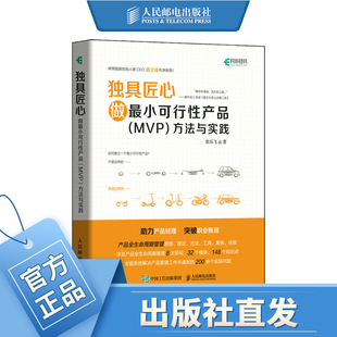 方法与实践 独具匠心 MVP 做最小可行性产品 产品经理书籍运营思维B端产品打造与创新