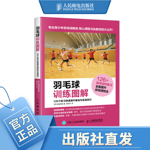 羽毛球训练图解 126个练习快速提升基础与实战技巧 羽毛球入门练习方法 全面提升羽毛球技战术书籍