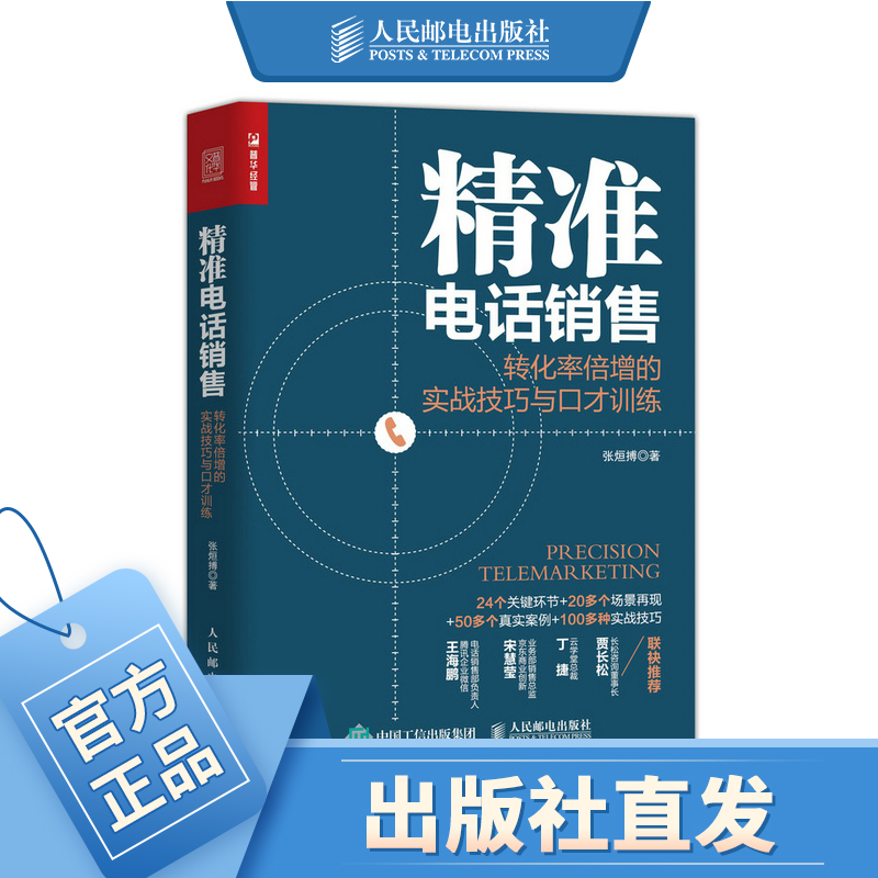 精准电话销售转化率倍增的实战技巧与口才训练销售与口才训练书籍销售技巧实战指导电话销售领域先驱人物20年实战精华-封面