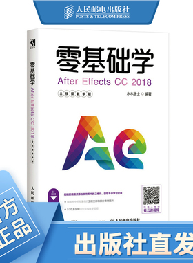 零基础学After Effects CC 2018 全视频教学版 AE书籍 影视后期剪辑 视频剪辑书籍 特效制作