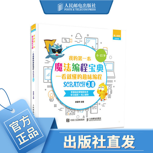 我的第一本魔法编程宝典 一看就懂的Scratch3.趣味编程 编程真好玩译者余宙华作品 少儿编程入门书