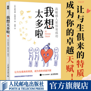 我想太多啦 高敏感的人更容易成功 高敏感是一种天赋多向思考者理解高敏感孩子心理学书籍情绪静心