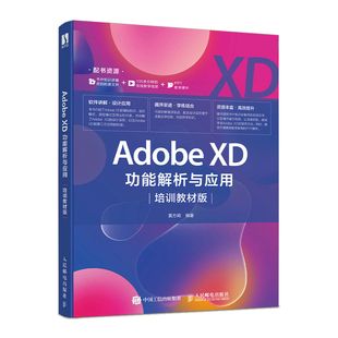 Adobe XD功能解析与应用 培训教材版格式素材app设计UI界面UX设计交互设计师网页设计AdobeXD软件教程书籍