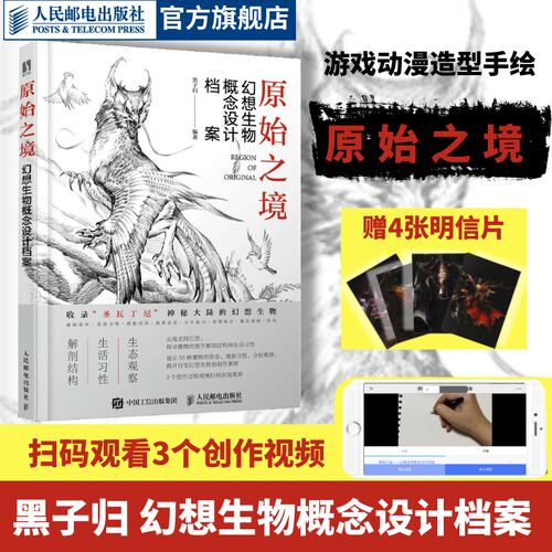 【官方自营】原始之境 幻想生物概念设计档案 游戏动漫绘画艺术生物结构造型手绘技法素描速写入门基础教程画册游戏角色动作设计 - 封面