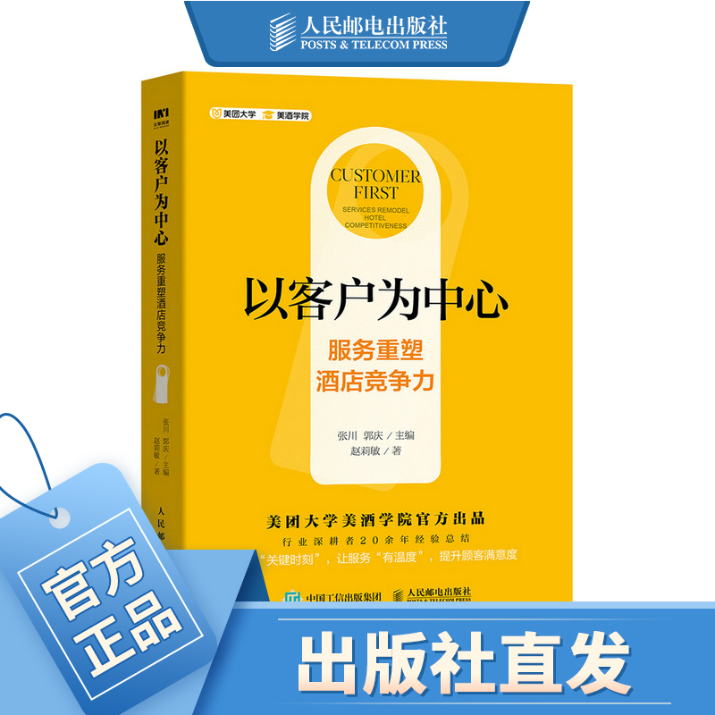 以客户为中心 服务重塑酒店竞争力 酒店精细化管理酒店服务电子商务书籍