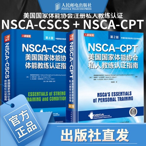 健身书籍教程私人教练 NSCA-CSCS美国国家体能协会体能教练认证指南第4版 NSCA-CPT美国国家体能协会私人教练认证指南第2版套装2册