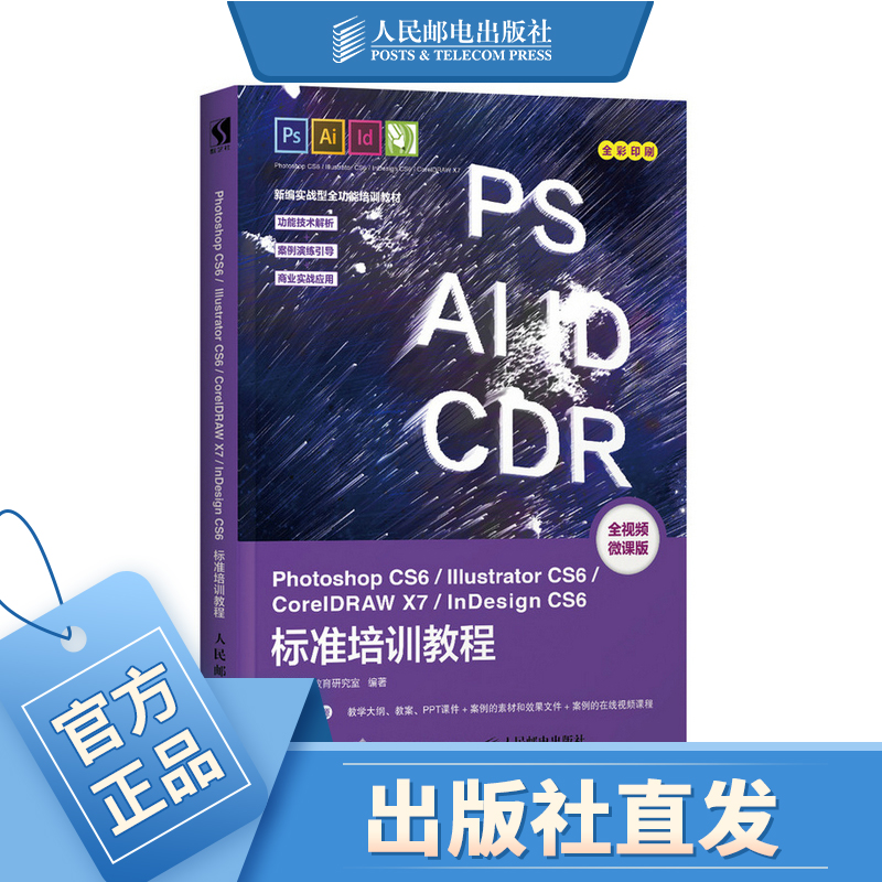 Photoshop CS6/Illustrator CS6/InDesign CS6标准培训教程 PS教程书籍 A