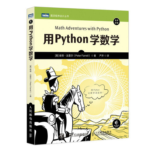 用Python学数学 Python编程从入门到实践Python3快速上手程序员的数学基础课算法代数学几何学微积分教程