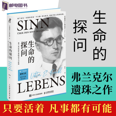 生命的探问 弗兰克尔谈生命的意义与价值 活出生命的意义心理学书籍弗兰克尔存在主义心理学人民邮电出版社