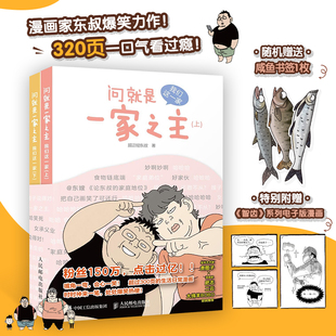 问就是一家之主 我们这一家 超正经东叔漫画作品幽默爆笑动漫绘本亲子故事漫画家郑东升生活漫画集家庭教育绘画图册