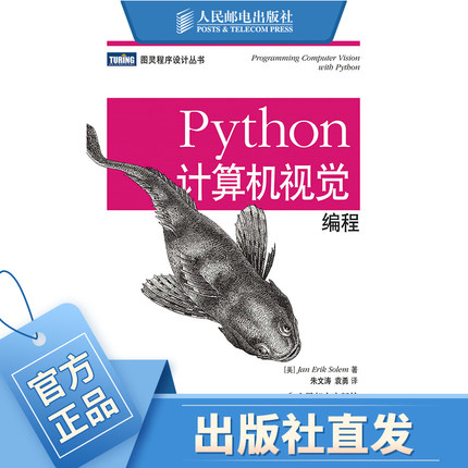 不删 Python计算机视觉编程 人工智能机器学习计算机视觉编程入门书籍  python语言及应用 计算机视觉编程实践指南 python编程教程