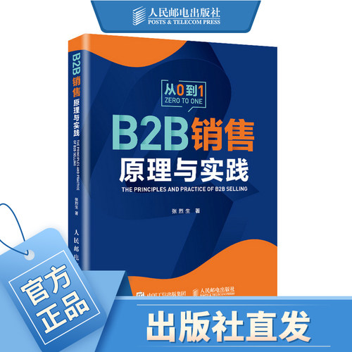 B2B销售原理与实践 IBM原副总裁 张烈生 年的B2B销售经验 史彦泽 何东辉等推荐 销售营销运营管理书籍