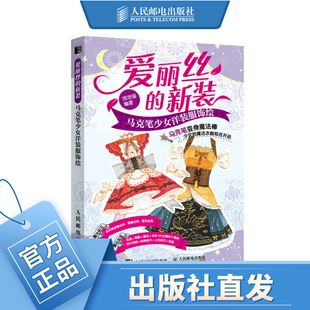 服饰绘 马克笔少女洋装 马克笔动漫绘画教程书 马克笔手绘教程 彩铅画入门教程书 爱丽丝 画画入门自学 新装