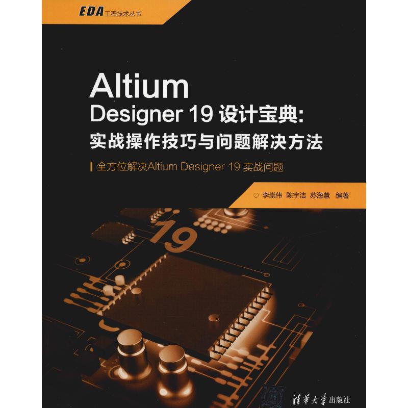 Altium Designer 19设计宝典:实战操作技巧与问题解决方法李崇伟,陈宇洁,苏海慧著清华大学出版社