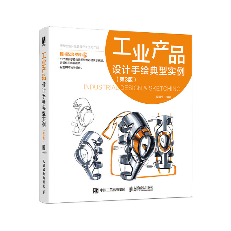 工业产品设计手绘典型实例 第3版 工业手绘实例线稿绘制技法马克笔工业设计基础效果图快题表现产品设计手绘