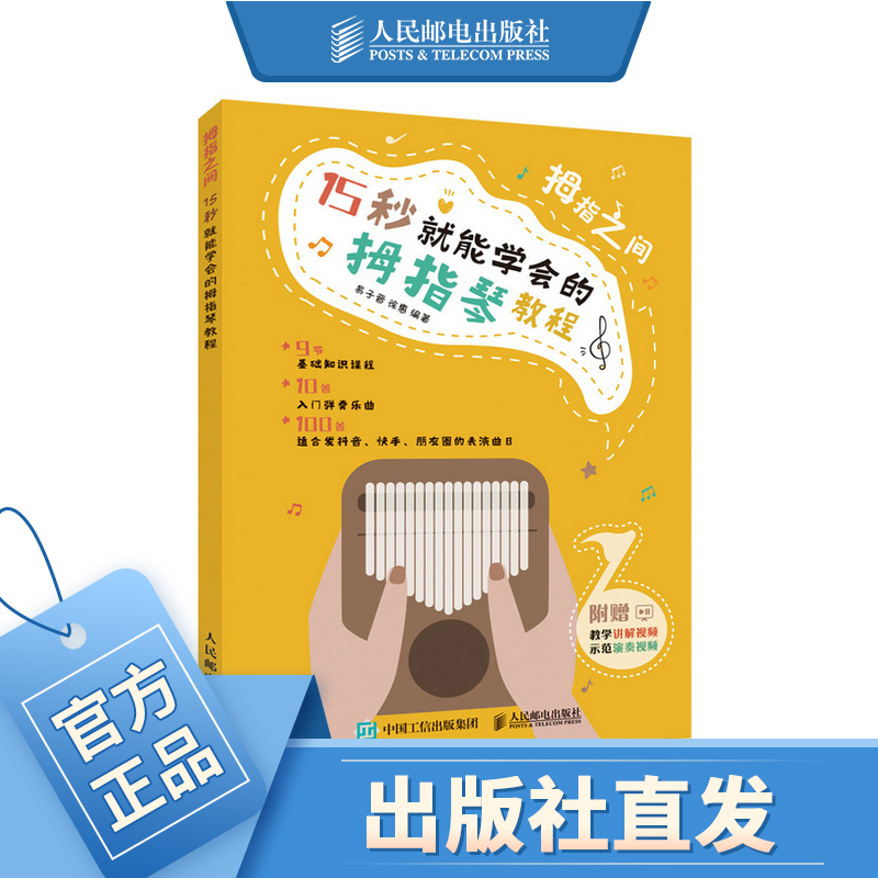 拇指之间 15秒就能学会的拇指琴教程卡林巴琴手指琴教程教材初学者入门简谱曲谱卡林巴琴流行歌曲琴谱自学书籍